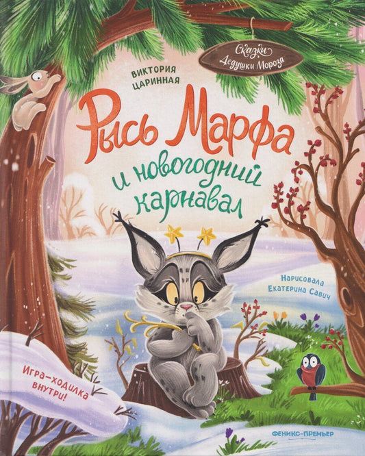 Обложка книги "Виктория Анатольевна: Рысь Марфа и новогодний карнавал"