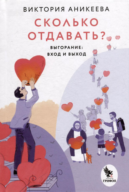 Обложка книги "Виктория Аникеева: Сколько отдавать? Выгорание. Вход и выход"