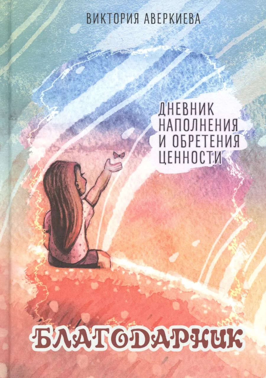 Обложка книги "Виктория Аверкиева: Благодарник. Дневник наполнения и обретения ценности"