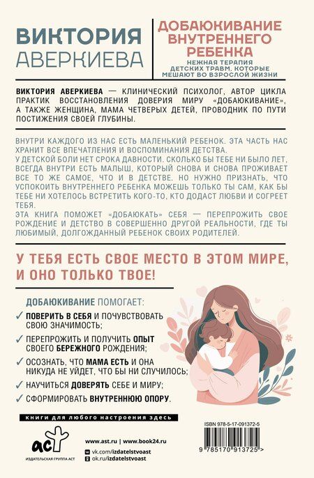 Фотография книги "Виктория Аверкиева: Добаюкивание внутреннего ребенка. Нежная терапия детских травм, которые мешают во взрослой жизни"