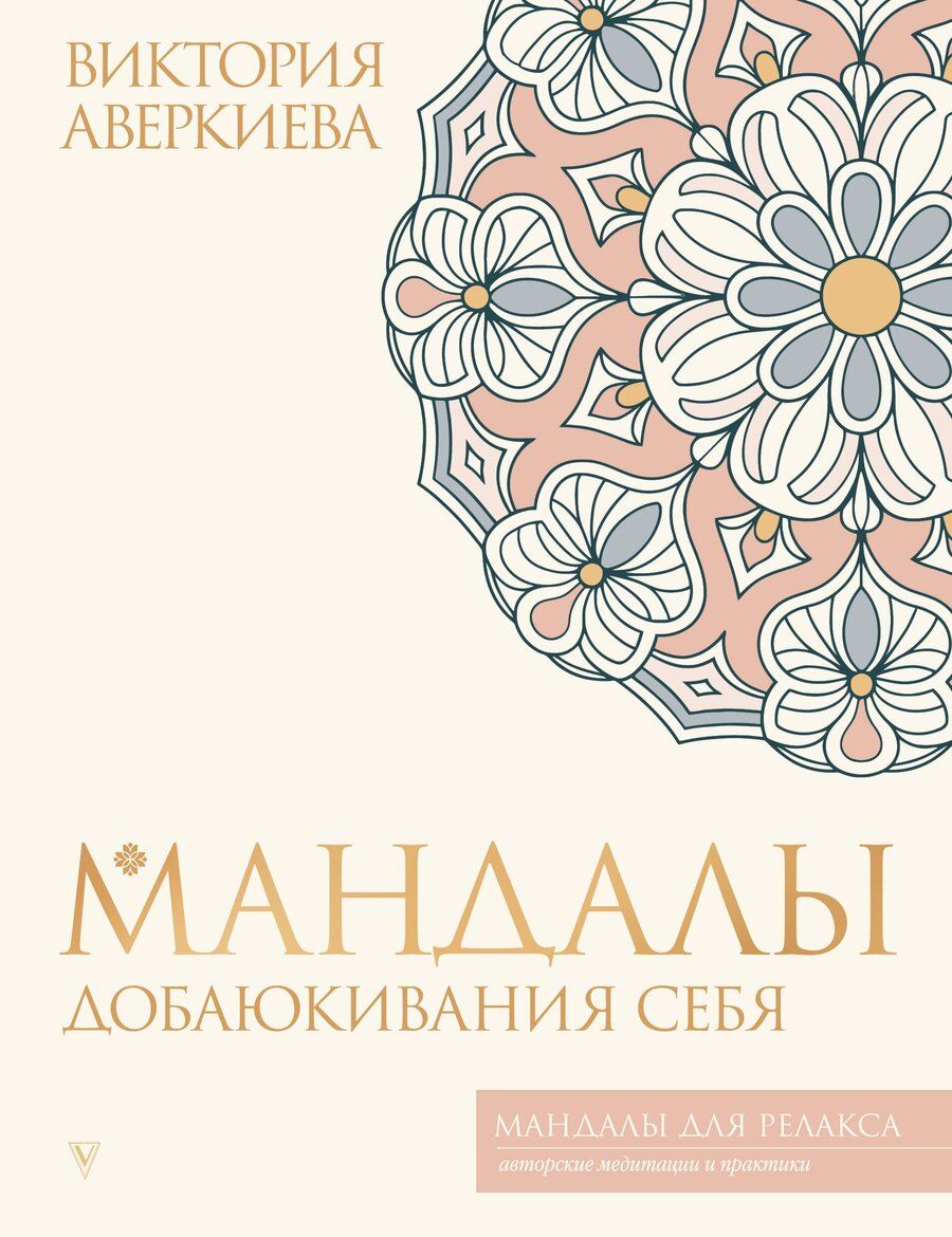 Обложка книги "Виктория Аверкиева: Мандалы добаюкивания себя"