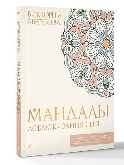 Фотография книги "Виктория Аверкиева: Мандалы добаюкивания себя"