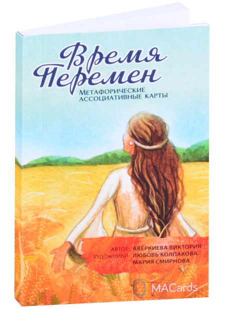 Фотография книги "Виктория Аверкиева: Метафорические ассоциативные карты «Время перемен»"