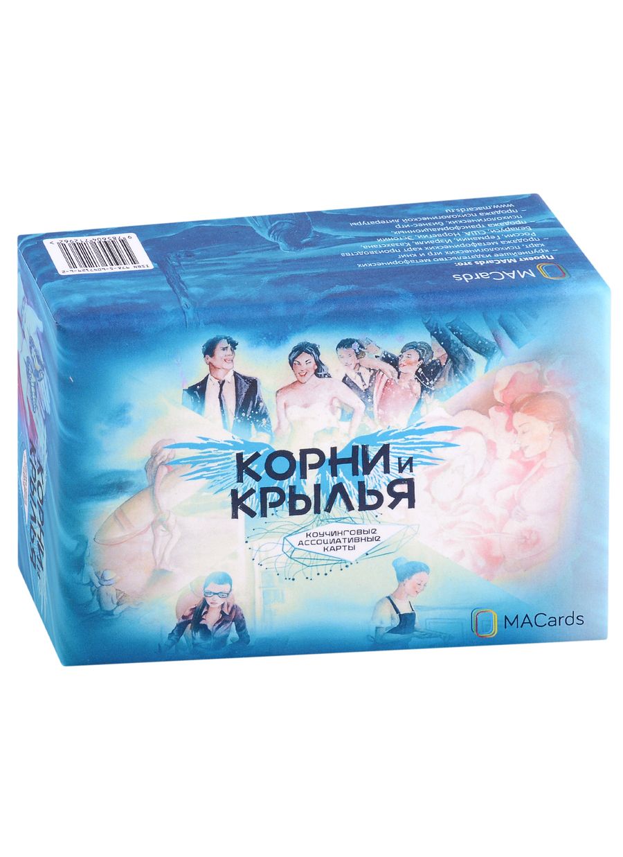 Обложка книги "Виктория Аверкиева: Метафорические коучинговые карты “Корни и крылья”"