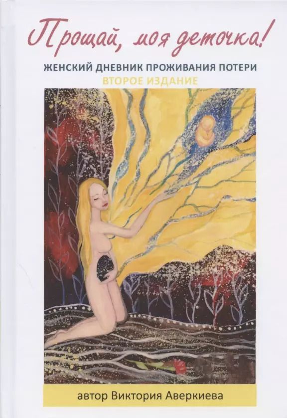 Обложка книги "Виктория Аверкиева: Прощай, моя деточка! Женский дневник проживания потери"