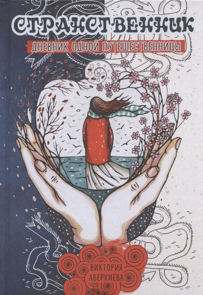 Обложка книги "Виктория Аверкиева: Странственник. Дневник одной путешественницы"