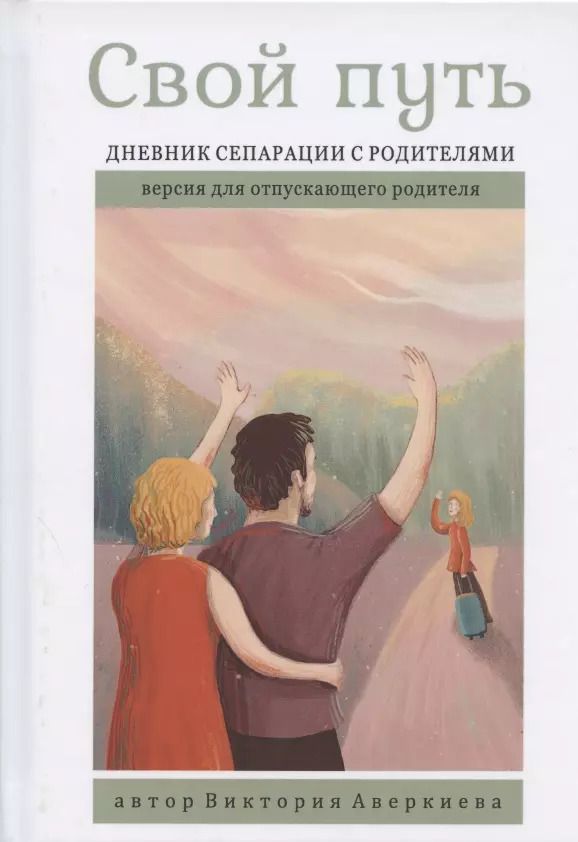 Обложка книги "Виктория Аверкиева: Свой путь. Дневник сепарации с родителями. Версия для отпускающего родителя"