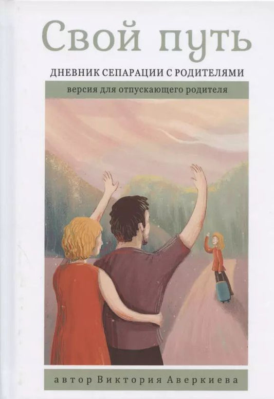 Обложка книги "Виктория Аверкиева: Свой путь. Дневник сепарации с родителями. Версия для отпускающего родителя"