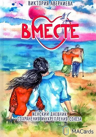 Обложка книги "Виктория Аверкиева: "Вместе". Женский дневник сохранения и укрепления союза"