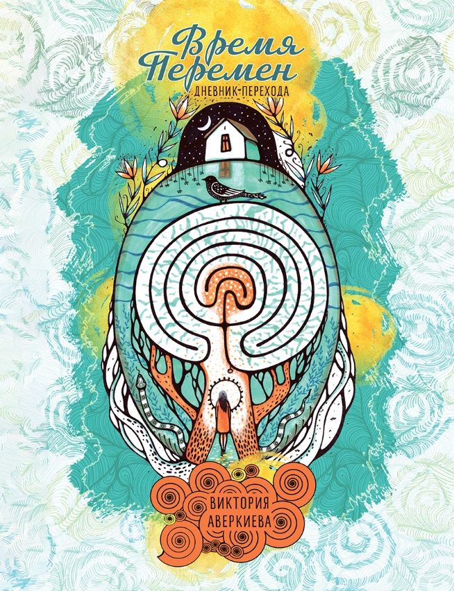 Обложка книги "Виктория Аверкиева: "Время перемен". Дневник перехода"