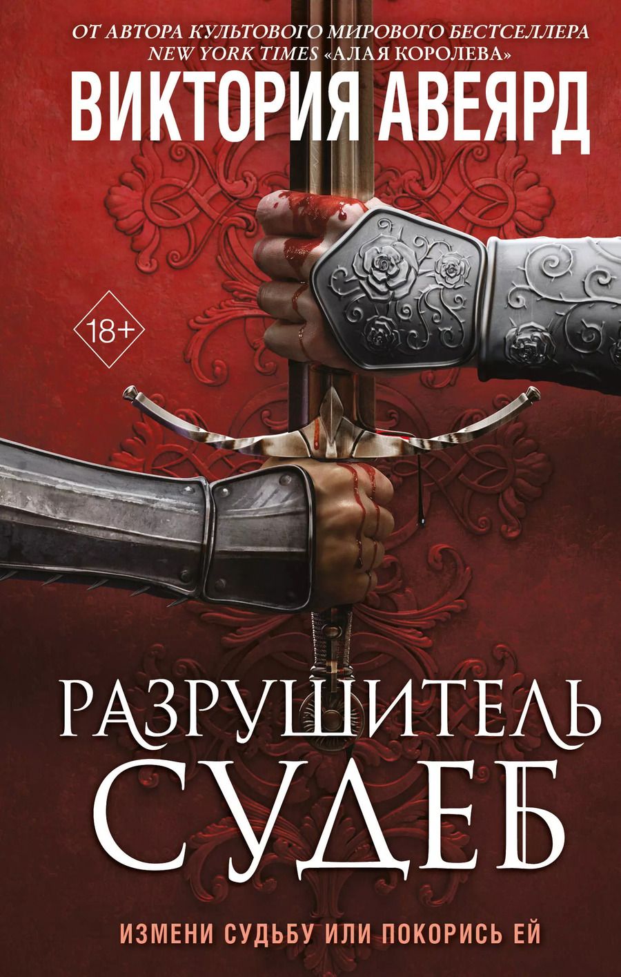 Обложка книги "Виктория Авеярд: Оллвард. Разрушитель судеб (#3)"