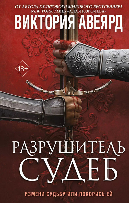 Обложка книги "Виктория Авеярд: Оллвард. Разрушитель судеб (#3)"