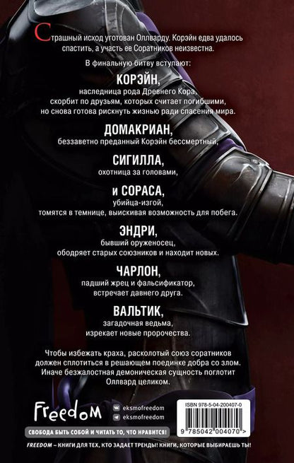 Фотография книги "Виктория Авеярд: Оллвард. Разрушитель судеб (#3)"