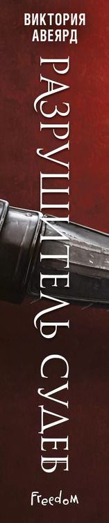 Фотография книги "Виктория Авеярд: Оллвард. Разрушитель судеб (#3)"