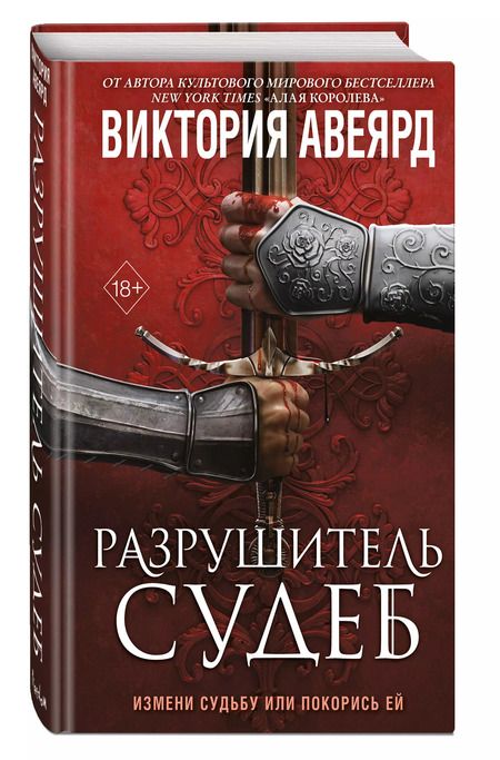 Фотография книги "Виктория Авеярд: Оллвард. Разрушитель судеб (#3)"