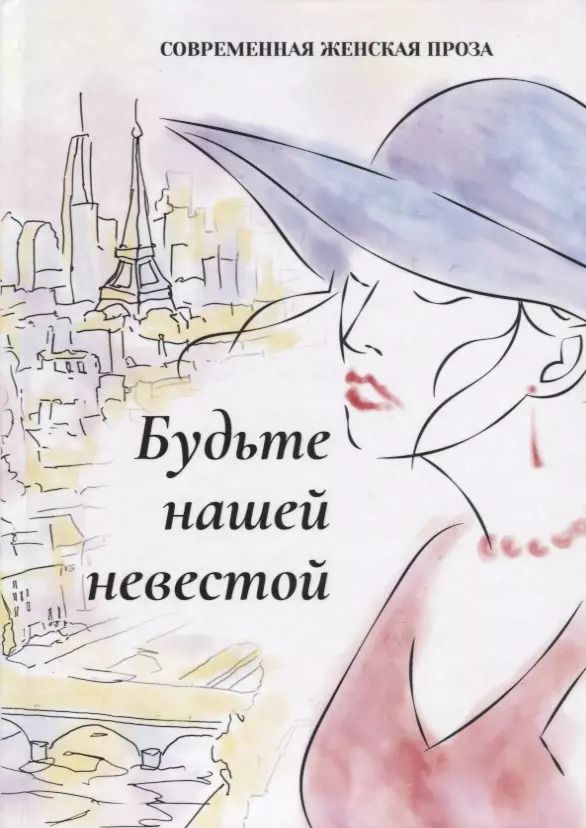 Обложка книги "Виктория Балашова: Будьте нашей невестой"