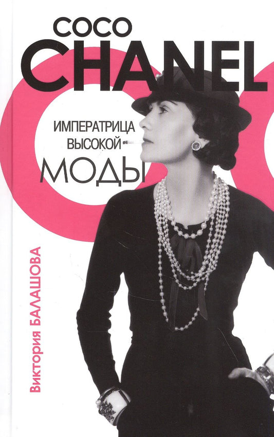 Обложка книги "Виктория Балашова: Коко Шанель. Императрица высокой моды"