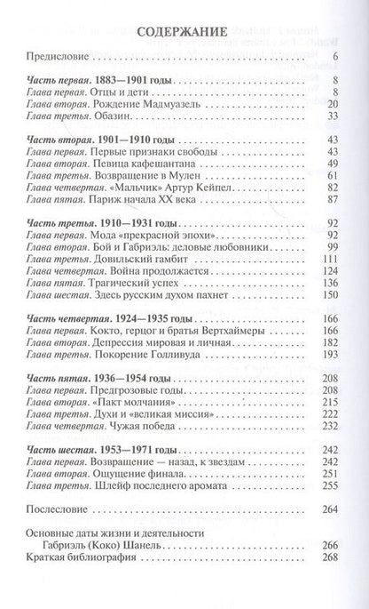 Фотография книги "Виктория Балашова: Коко Шанель. Императрица высокой моды"