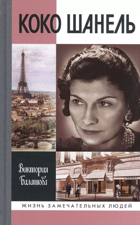 Обложка книги "Виктория Балашова: Коко Шанель"