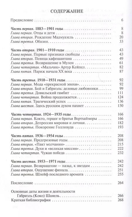 Фотография книги "Виктория Балашова: Коко Шанель"