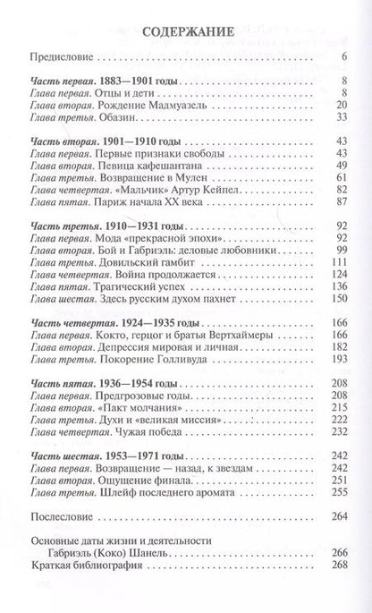 Фотография книги "Виктория Балашова: Коко Шанель"