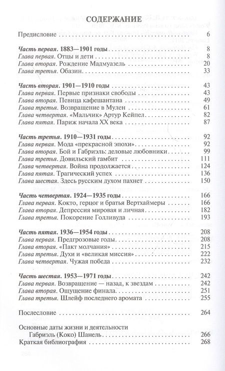 Фотография книги "Виктория Балашова: Коко Шанель"