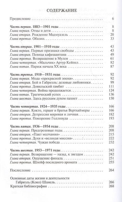 Фотография книги "Виктория Балашова: Коко Шанель"