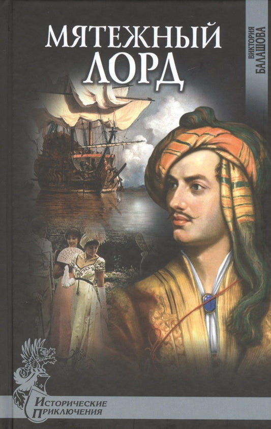 Обложка книги "Виктория Балашова: Мятежный лорд"