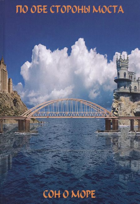 Фотография книги "Виктория Балашова: По обе сто моста. Сон о море. Русалки крымского моста"