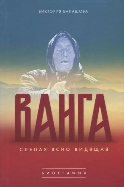 Обложка книги "Виктория Балашова: Ванга. Слепая ясно видящая"