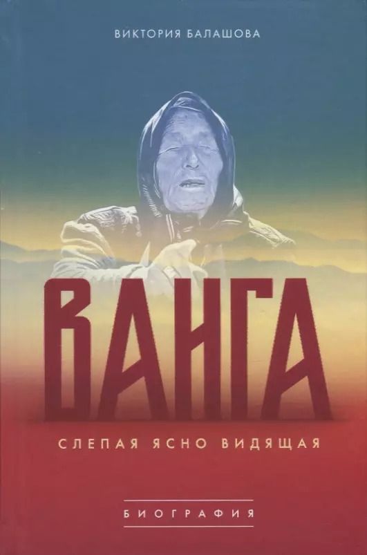 Обложка книги "Виктория Балашова: Ванга. Слепая ясно видящая"
