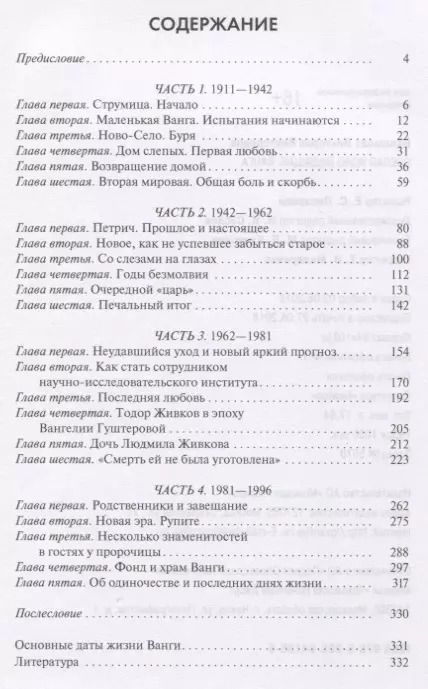 Фотография книги "Виктория Балашова: Ванга. Слепая ясно видящая"