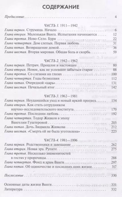 Фотография книги "Виктория Балашова: Ванга. Слепая ясно видящая"