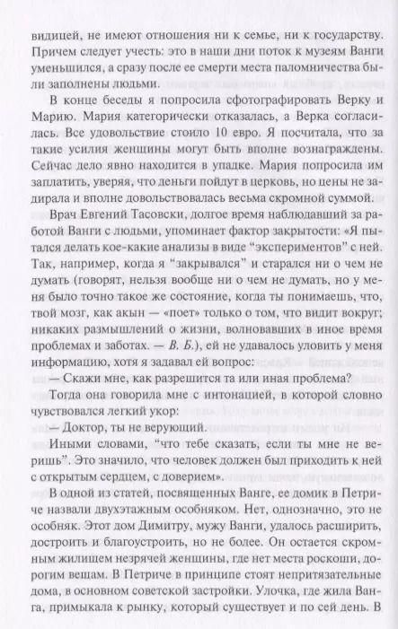 Фотография книги "Виктория Балашова: Ванга. Слепая ясно видящая"