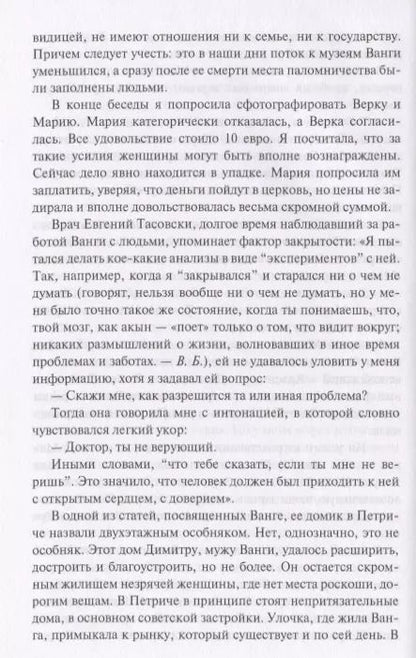 Фотография книги "Виктория Балашова: Ванга. Слепая ясно видящая"