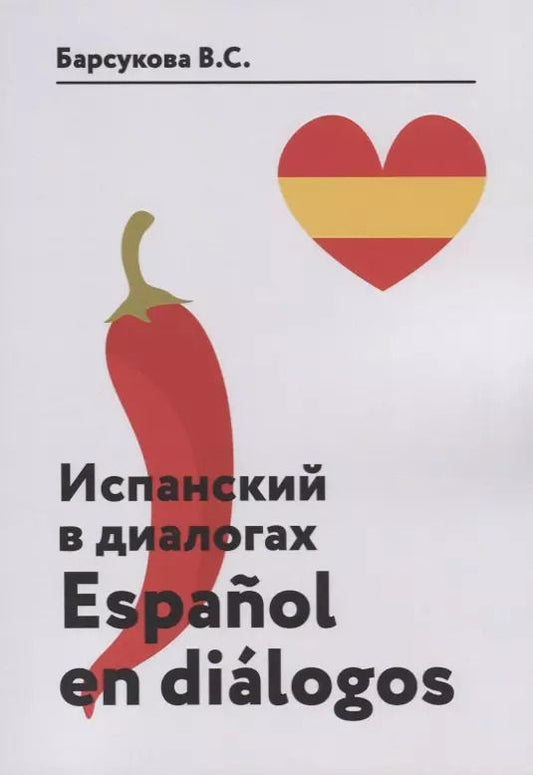Обложка книги "Виктория Барсукова: Испанский в диалогах. Espanol en dialogos"