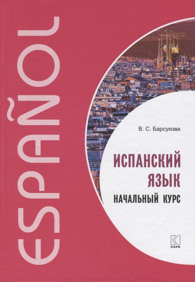 Обложка книги "Виктория Барсукова: Испанский язык. Начальный курс"