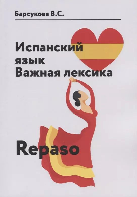 Обложка книги "Виктория Барсукова: Испанский язык. Важная лексика. Repaso"