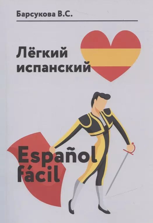 Обложка книги "Виктория Барсукова: Легкий испанский. Espanol facil. Уровень А1-В1. Сборник упражнений по грамматике и лексике испанского языка"