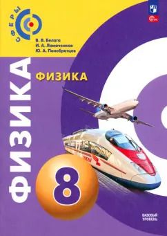 Обложка книги "Виктория Белага: Физика. 8 класс. Учебное пособие. ФГОС"