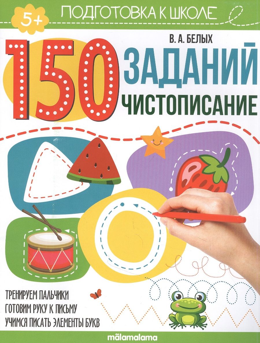 Обложка книги "Виктория Белых: 150 заданий. Чистописание. Рабочая тетрадь "