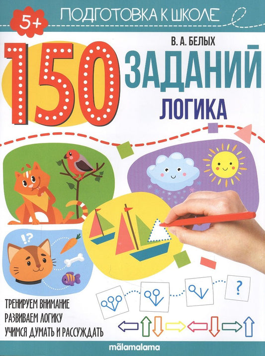 Обложка книги "Виктория Белых: 150 заданий. Логика. Рабочая тетрадь "