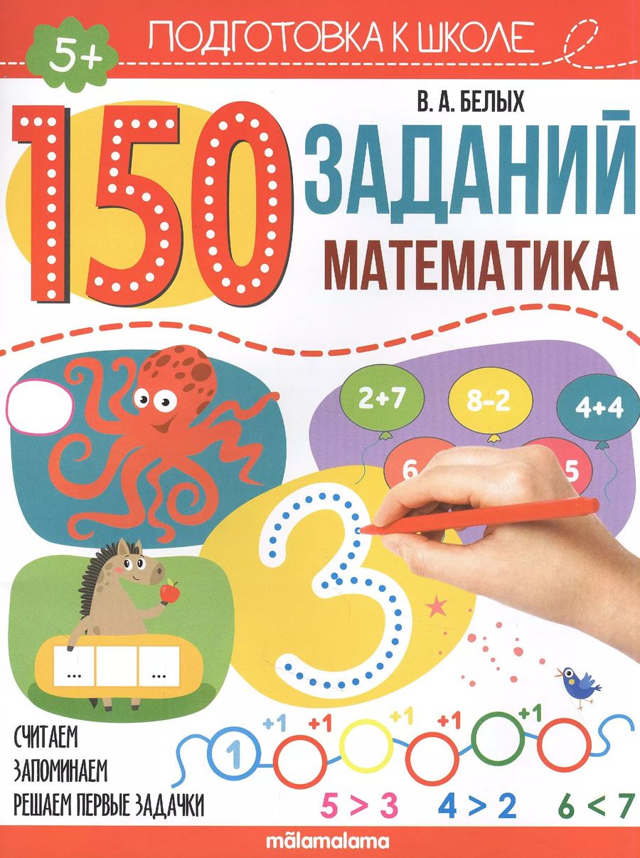 Обложка книги "Виктория Белых: 150 заданий. Математика. Рабочая тетрадь"