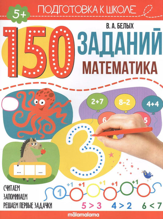 Обложка книги "Виктория Белых: 150 заданий. Математика. Рабочая тетрадь"