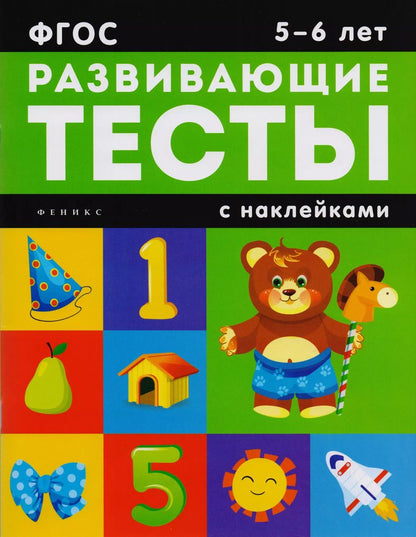 Обложка книги "Виктория Белых: 5-6 лет: развивающие тесты"