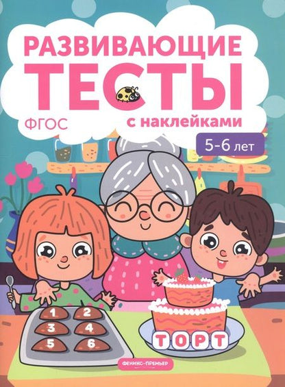 Фотография книги "Виктория Белых: 5-6 лет: развивающие тесты"