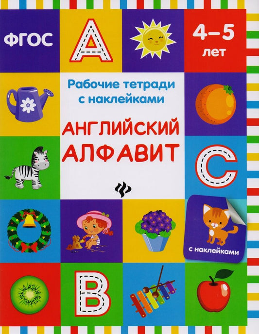 Обложка книги "Виктория Белых: Английский алфавит: рабочая тетрадь"
