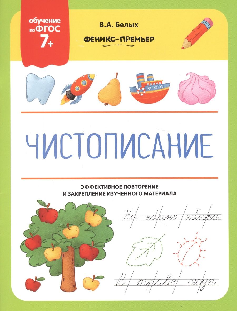 Обложка книги "Виктория Белых: Чистописание. Эффективное повторение и закрепление изученного материала"