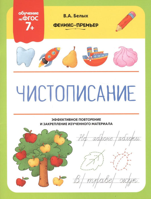 Обложка книги "Виктория Белых: Чистописание. Эффективное повторение и закрепление изученного материала"