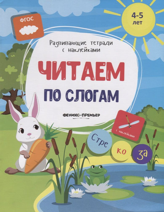 Обложка книги "Виктория Белых: Читаем по слогам (4-5л.) (накл.) (мРазТетСНакл) Белых (ФГОС)"